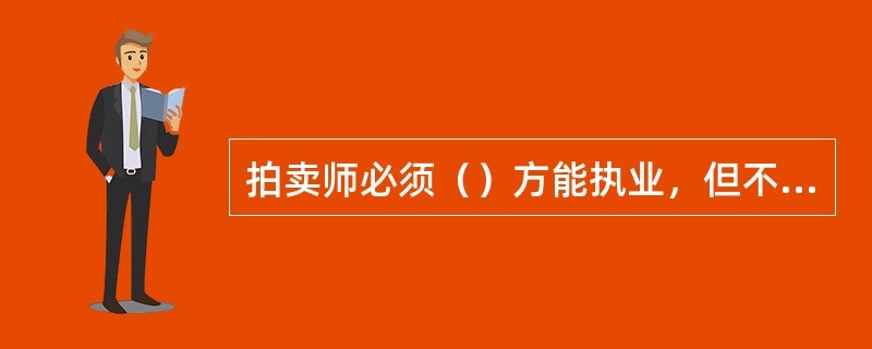 拍卖师必须（）方能执业，但不能注册在两个（）以上的单位。拍卖师（）应年检一次。