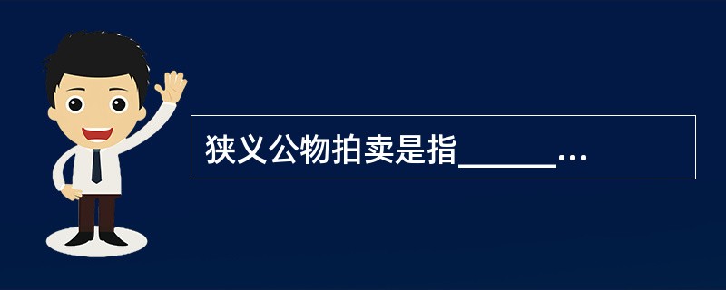 狭义公物拍卖是指_________的拍卖。