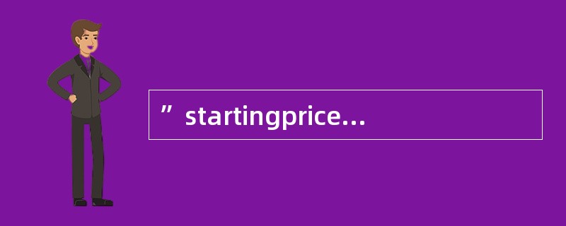 ”startingprice“所表示的中文意思是（）.