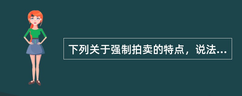 下列关于强制拍卖的特点，说法不正确的是（）。