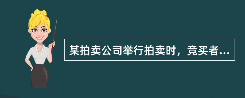 某拍卖公司举行拍卖时，竞买者多达30余人，其中许多竞买者具备相当的经济实力。但是却无人应价，相关的信息显示，拍卖会上有一些竞买人在恶意串通，逼迫拍卖公司调低价位，甚至有个别竞买人采取不正当的手段，威胁