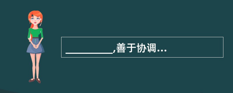 _________,善于协调人际关系是拍卖师的行为能力标准之一。