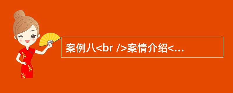 案例八<br />案情介绍<br />薛某为摄影家，系中国摄影家协会会员。1997年5月，中国摄影出版社出版了薛某个人摄影集《藏人》一书，该书第3页刊登了摄影作品《次仁卓玛》。