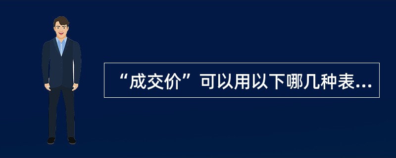 “成交价”可以用以下哪几种表达方法？（）