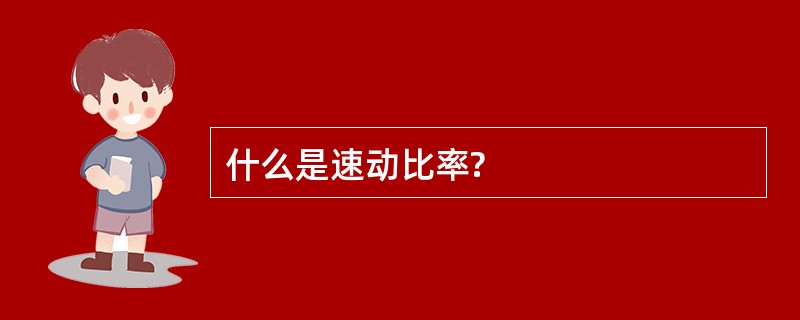 什么是速动比率?