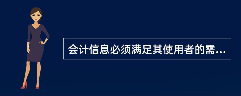 会计信息必须满足其使用者的需要，这体现了（）要求