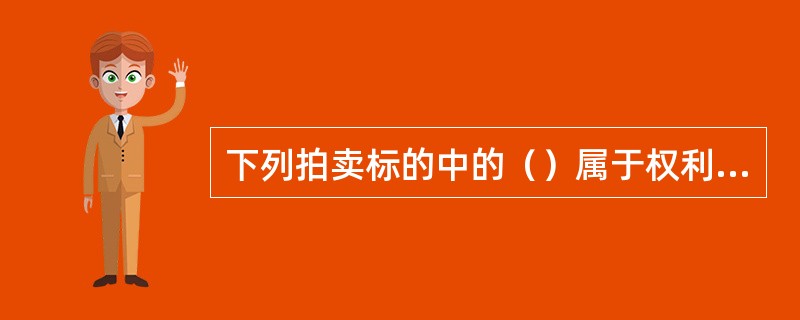 下列拍卖标的中的（）属于权利类型的无形资产。