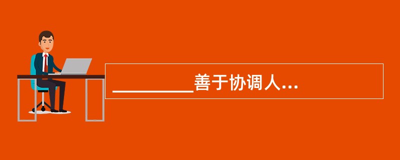 _________善于协调人际关系是拍卖师行为能力标准之一。