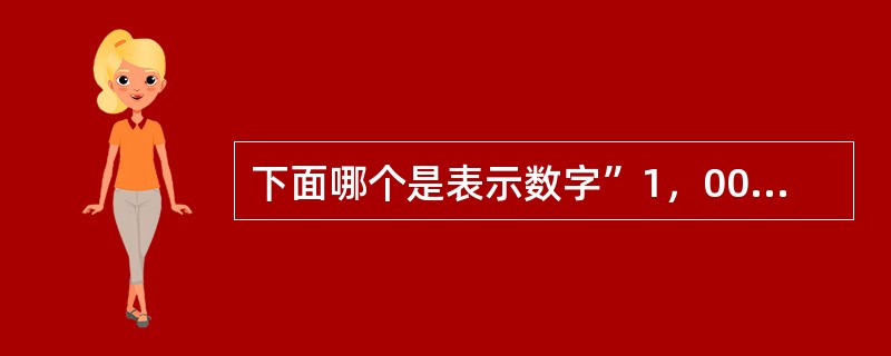 下面哪个是表示数字”1，000，000“的？（）