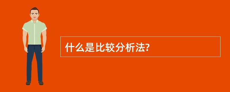 什么是比较分析法?