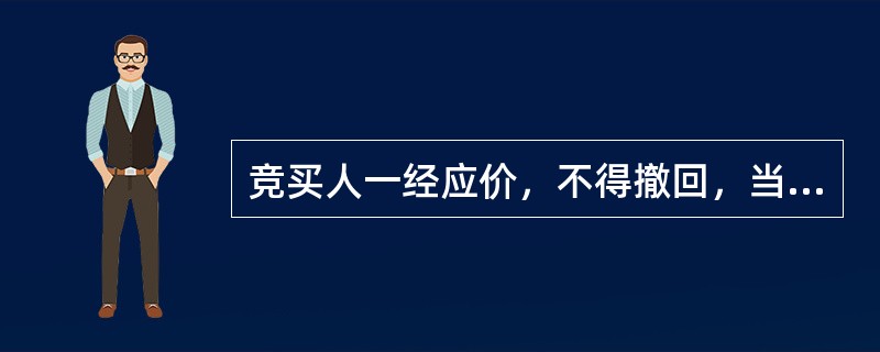 竞买人一经应价，不得撤回，当其他竞买人有更高应价时，其应价即丧失约束力。（）