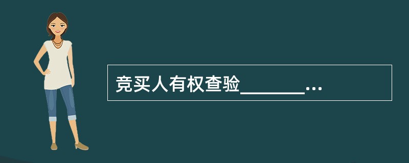 竞买人有权查验_________和查阅_________。