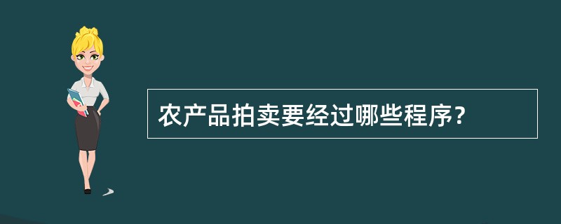 农产品拍卖要经过哪些程序？