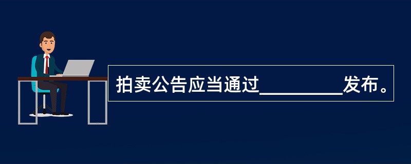 拍卖公告应当通过_________发布。