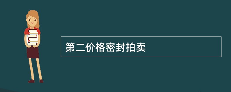 第二价格密封拍卖