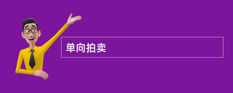 单向拍卖