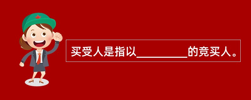 买受人是指以_________的竞买人。