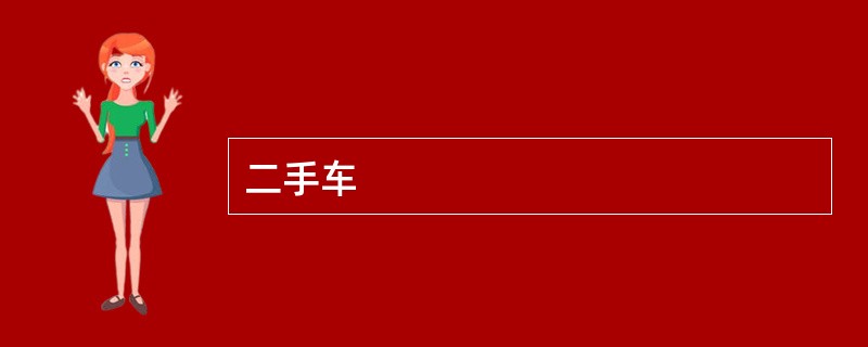 二手车