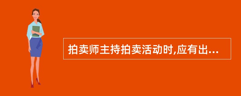 拍卖师主持拍卖活动时,应有出色的口才及语言表达能力。拍卖师的口齿表达清晰主要体现在报价方面。