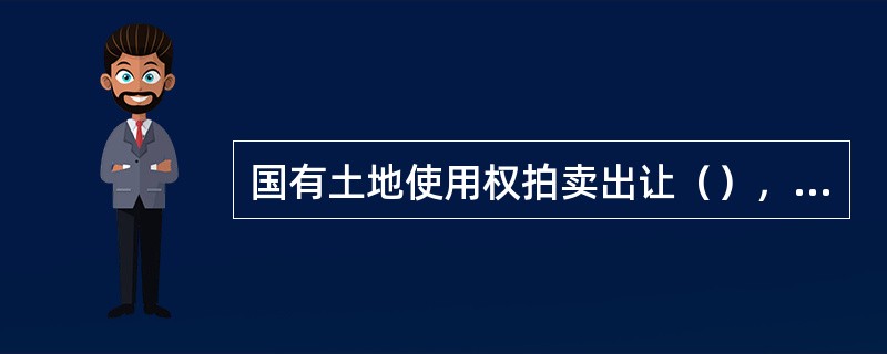 国有土地使用权拍卖出让（），应当至少在拍卖日（）发布。