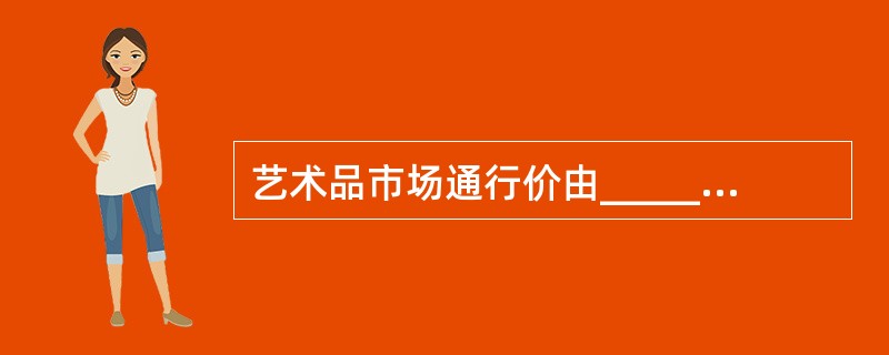 艺术品市场通行价由_________和_________两部分构成。