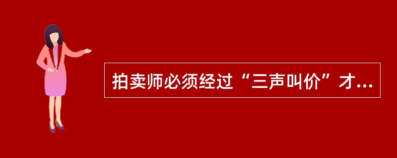 拍卖师必须经过“三声叫价”才能落槌？