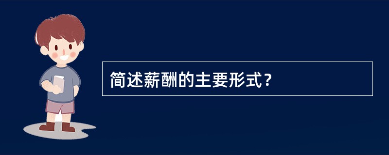 简述薪酬的主要形式？