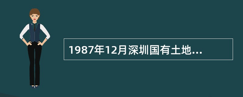 1987年12月深圳国有土地使用权拍卖是国内第一次_________拍卖。