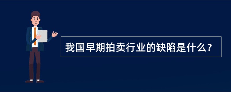 我国早期拍卖行业的缺陷是什么？