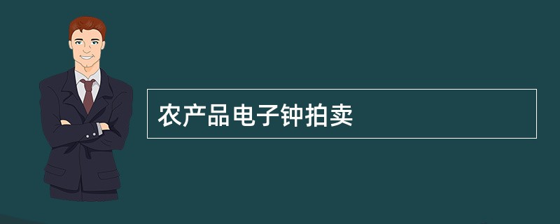 农产品电子钟拍卖