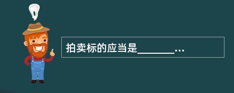 拍卖标的应当是_________所有或者依法可以处分的_________或者财产权利。