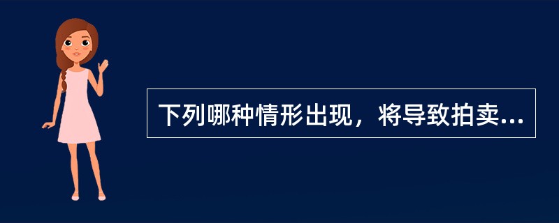 下列哪种情形出现，将导致拍卖法律关系的中止：（）