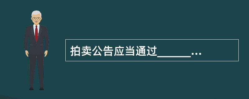 拍卖公告应当通过_________或者_________发布。