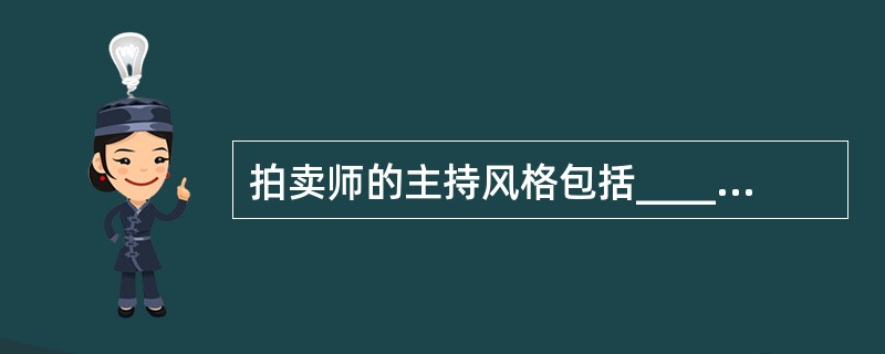 拍卖师的主持风格包括_________、柔和型、_________和儒雅型。