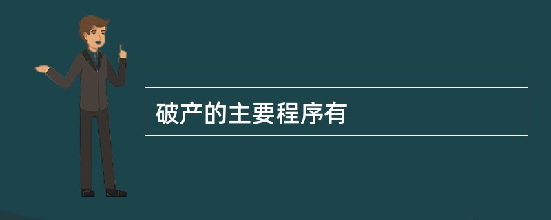 破产的主要程序有