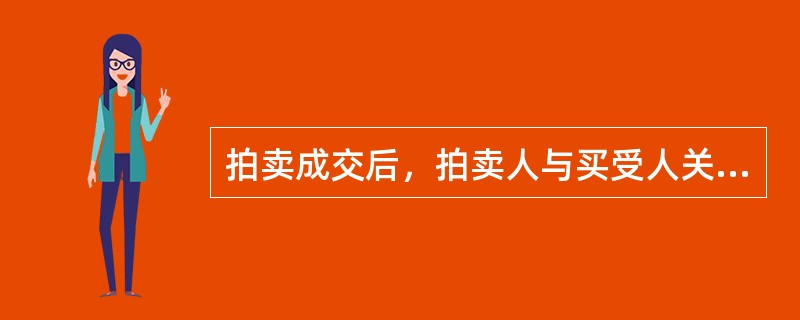 拍卖成交后，拍卖人与买受人关于成交确认书：（）