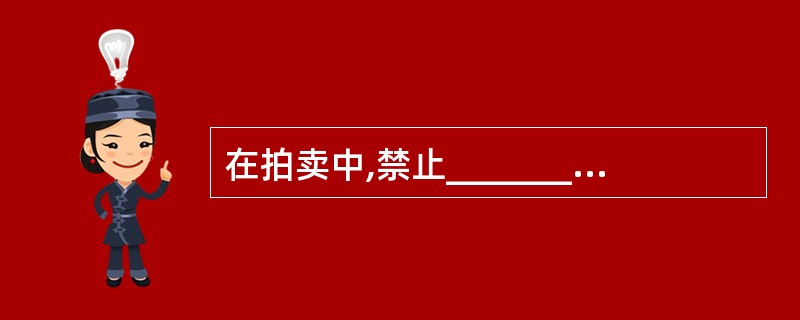 在拍卖中,禁止_________参与竞买，也禁止_________参与竞买。