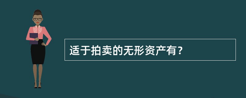 适于拍卖的无形资产有？