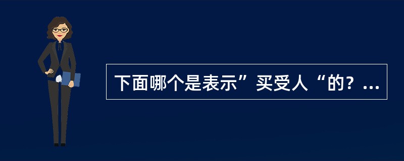 下面哪个是表示”买受人“的？（）