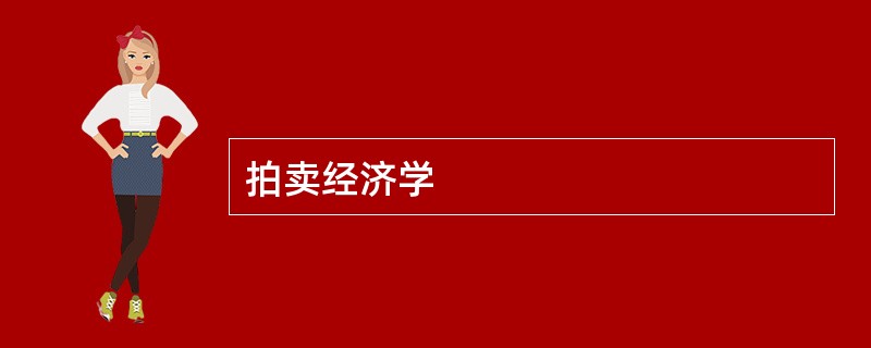 拍卖经济学