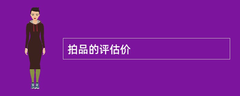 拍品的评估价