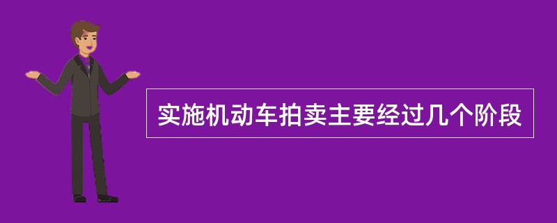 实施机动车拍卖主要经过几个阶段