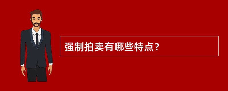 强制拍卖有哪些特点？