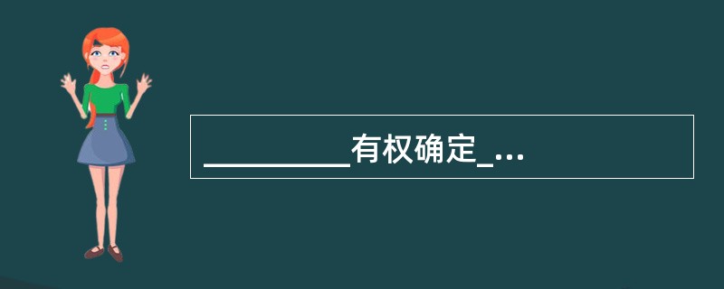 _________有权确定_________的保留价。