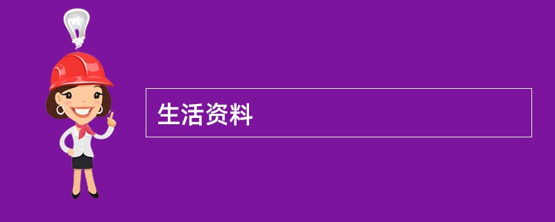 生活资料