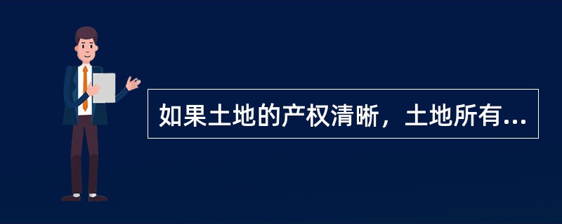 如果土地的产权清晰，土地所有者凭借土地的所有权所获得的收入表现为（）。