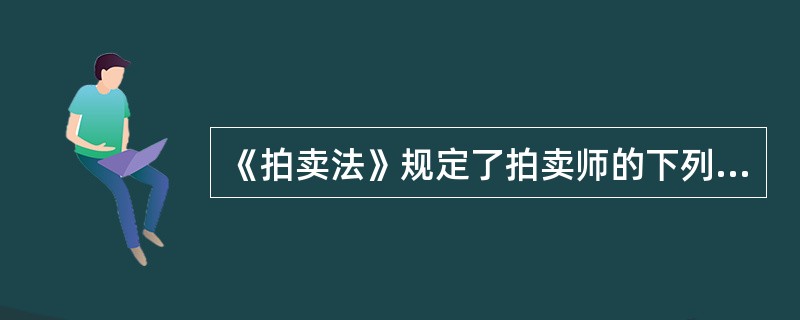 《拍卖法》规定了拍卖师的下列义务