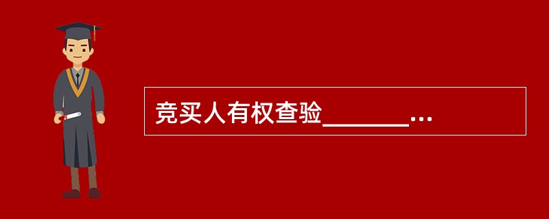 竞买人有权查验_________和查阅_________。