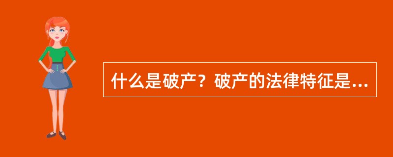 什么是破产？破产的法律特征是什么？