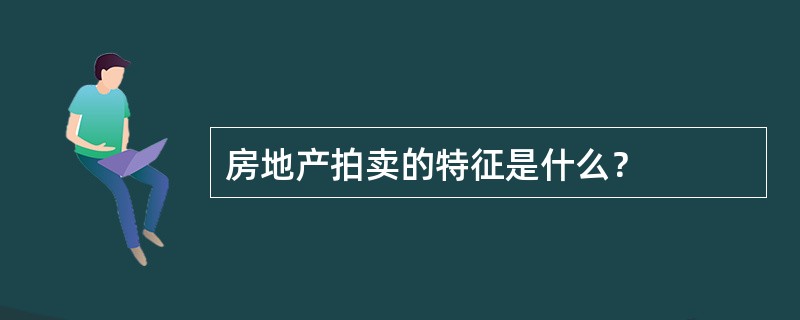 房地产拍卖的特征是什么？